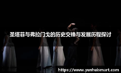 圣塔菲与弗拉门戈的历史交锋与发展历程探讨