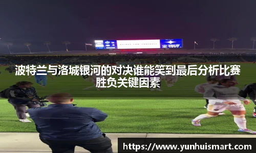 波特兰与洛城银河的对决谁能笑到最后分析比赛胜负关键因素